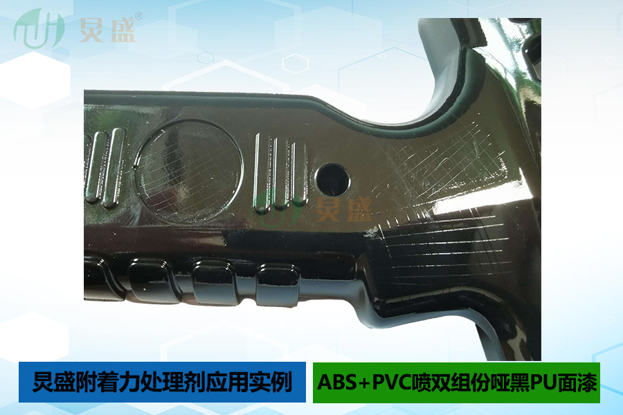 ABS+PVC材質(zhì)噴涂雙組份啞黑PU面漆掉漆解決方法